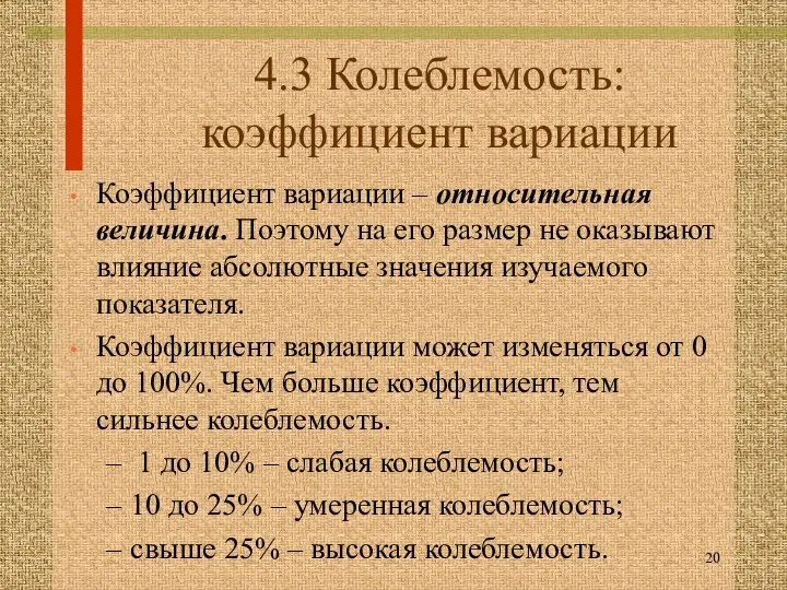 4.3 Колеблемость: коэффициент вариации Коэффициент вариации – относительная величина. Поэтому на