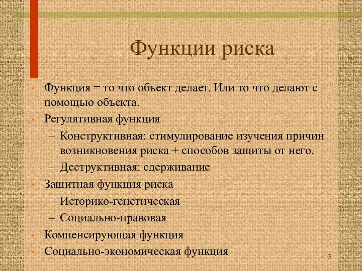 Функции риска Функция = то что объект делает. Или то что