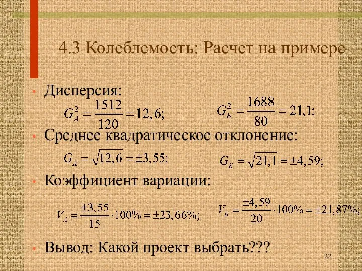 4.3 Колеблемость: Расчет на примере Дисперсия: Среднее квадратическое отклонение: Коэффициент вариации: Вывод: Какой проект выбрать???