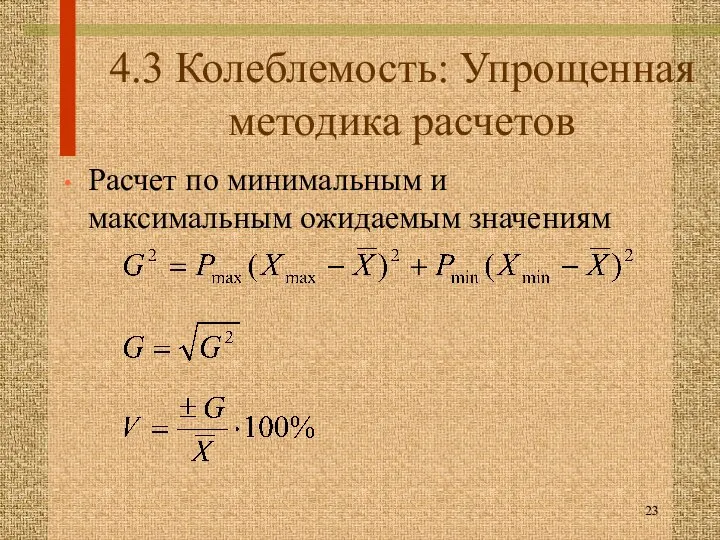 4.3 Колеблемость: Упрощенная методика расчетов Расчет по минимальным и максимальным ожидаемым значениям