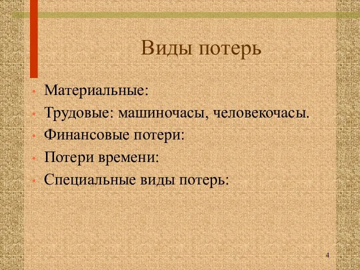 Виды потерь Материальные: Трудовые: машиночасы, человекочасы. Финансовые потери: Потери времени: Специальные виды потерь: