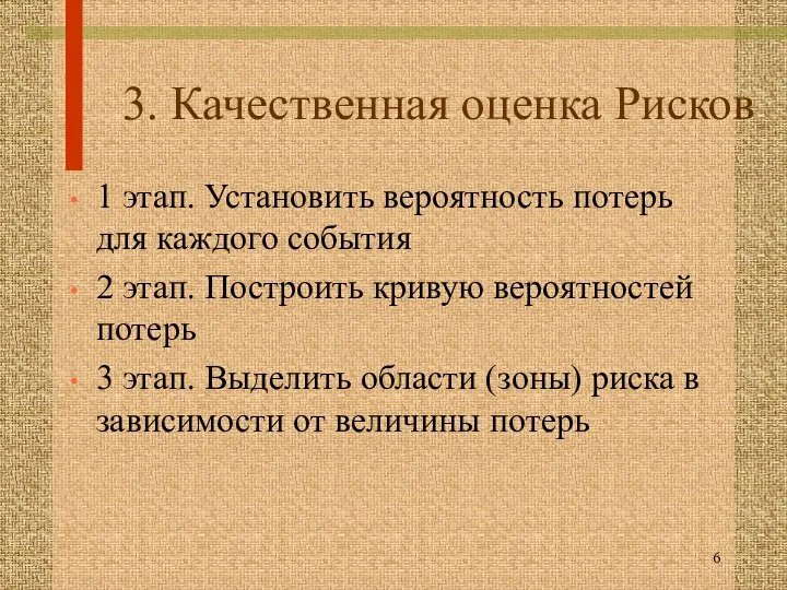 3. Качественная оценка Рисков 1 этап. Установить вероятность потерь для каждого