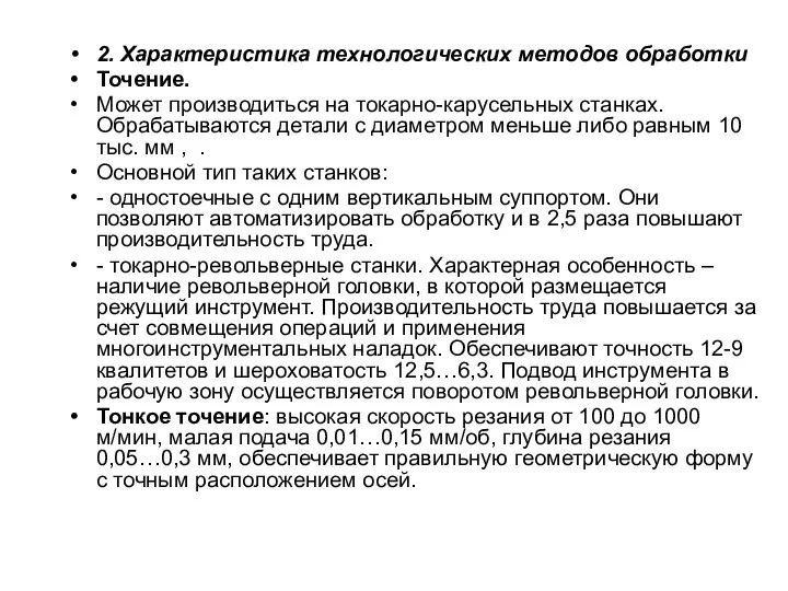 2. Характеристика технологических методов обработки Точение. Может производиться на токарно-карусельных станках.