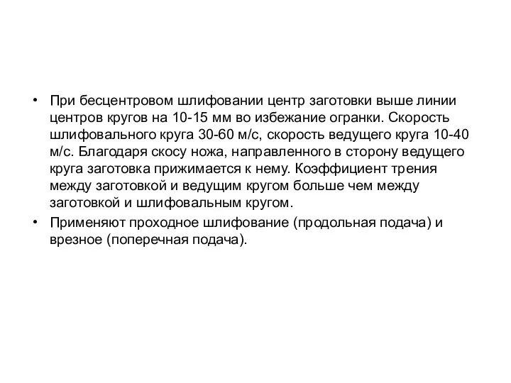 При бесцентровом шлифовании центр заготовки выше линии центров кругов на 10-15