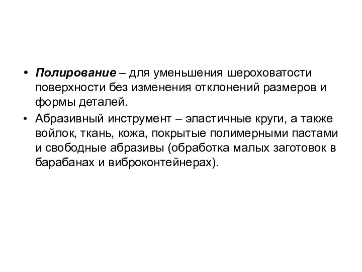 Полирование – для уменьшения шероховатости поверхности без изменения отклонений размеров и