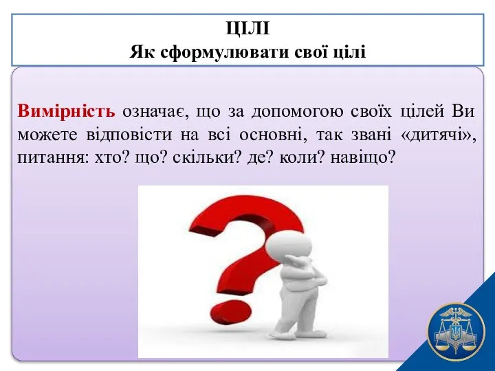 Вимірність означає, що за допомогою своїх цілей Ви можете відповісти на