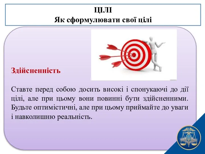 Здійсненність Ставте перед собою досить високі і спонукаючі до дії цілі,