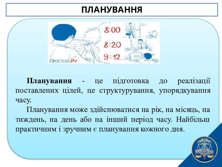 Планування - це підготовка до реалізації поставлених цілей, це структурування, упорядкування