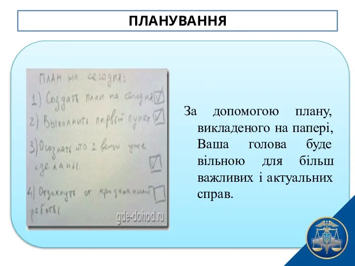 ПЛАНУВАННЯ За допомогою плану, викладеного на папері, Ваша голова буде вільною