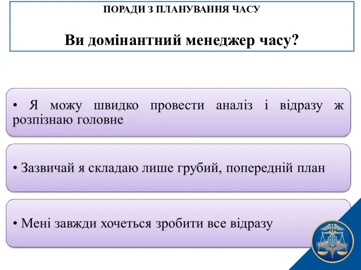 ПОРАДИ З ПЛАНУВАННЯ ЧАСУ Ви домінантний менеджер часу?