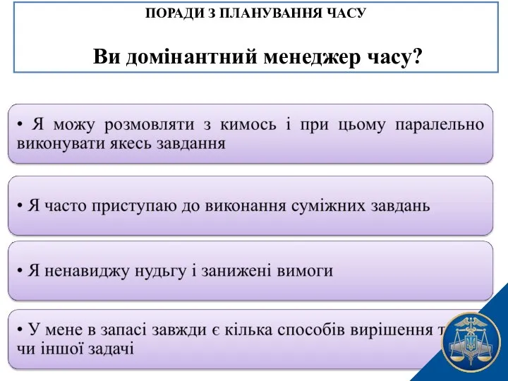 ПОРАДИ З ПЛАНУВАННЯ ЧАСУ Ви домінантний менеджер часу?