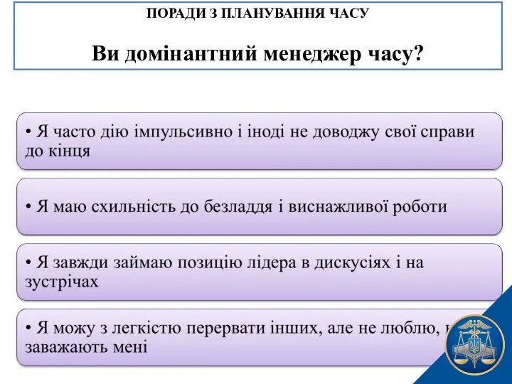 ПОРАДИ З ПЛАНУВАННЯ ЧАСУ Ви домінантний менеджер часу?