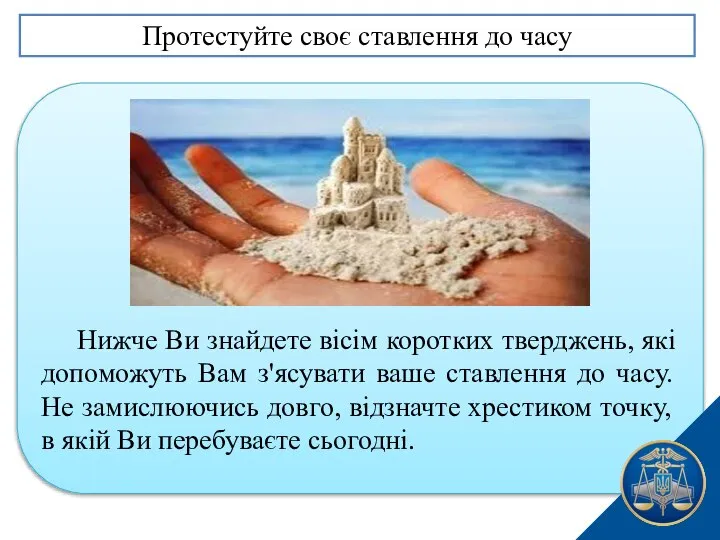 Нижче Ви знайдете вісім коротких тверджень, які допоможуть Вам з'ясувати ваше