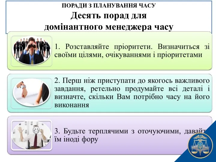 ПОРАДИ З ПЛАНУВАННЯ ЧАСУ Десять порад для домінантного менеджера часу