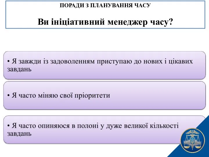 ПОРАДИ З ПЛАНУВАННЯ ЧАСУ Ви ініціативний менеджер часу?