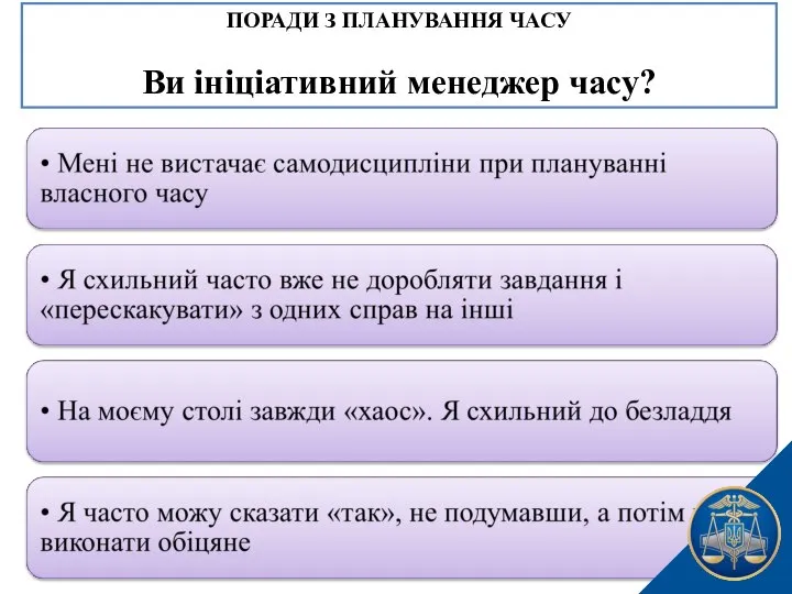 ПОРАДИ З ПЛАНУВАННЯ ЧАСУ Ви ініціативний менеджер часу?