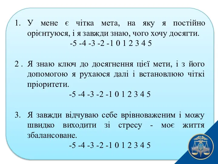 1. У мене є чітка мета, на яку я постійно орієнтуюся,