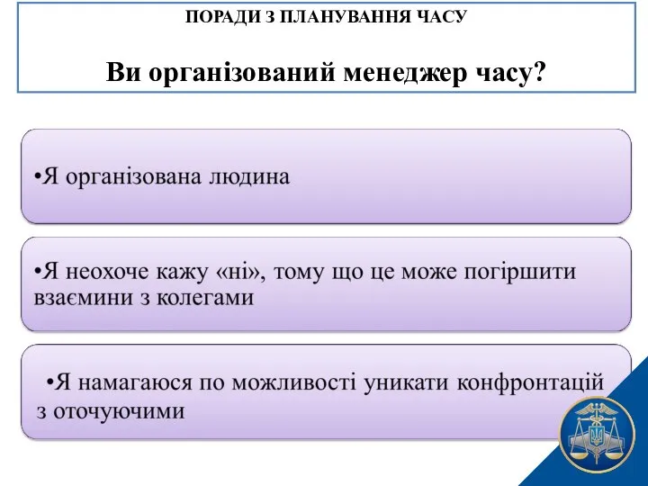 ПОРАДИ З ПЛАНУВАННЯ ЧАСУ Ви організований менеджер часу?