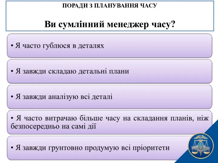 ПОРАДИ З ПЛАНУВАННЯ ЧАСУ Ви сумлінний менеджер часу?