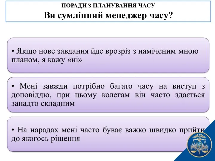 ПОРАДИ З ПЛАНУВАННЯ ЧАСУ Ви сумлінний менеджер часу?