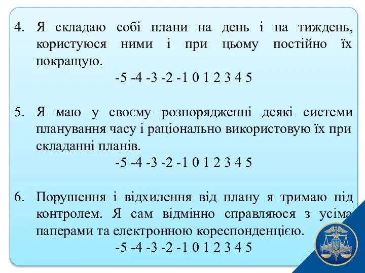 4. Я складаю собі плани на день і на тиждень, користуюся