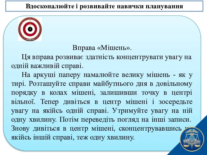 Вправа «Мішень». Ця вправа розвиває здатність концентрувати увагу на одній важливій