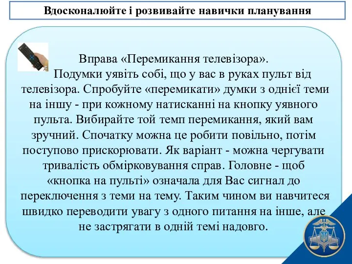 Вправа «Перемикання телевізора». Подумки уявіть собі, що у вас в руках