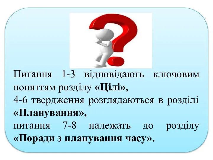 Питання 1-3 відповідають ключовим поняттям розділу «Цілі», 4-6 твердження розглядаються в