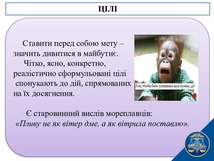 Ставити перед собою мету – значить дивитися в майбутнє. Чітко, ясно,