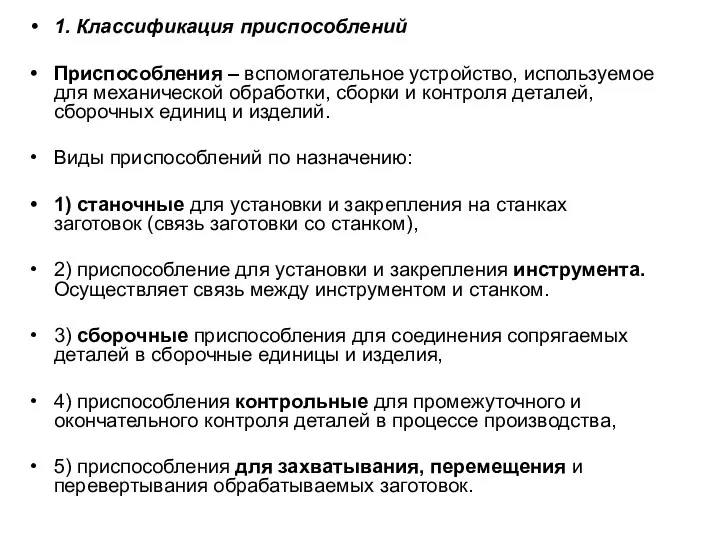 1. Классификация приспособлений Приспособления – вспомогательное устройство, используемое для механической обработки,