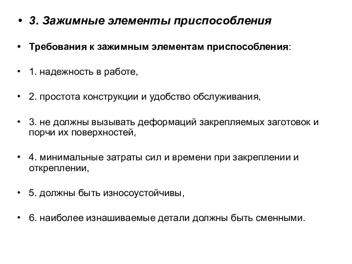 3. Зажимные элементы приспособления Требования к зажимным элементам приспособления: 1. надежность