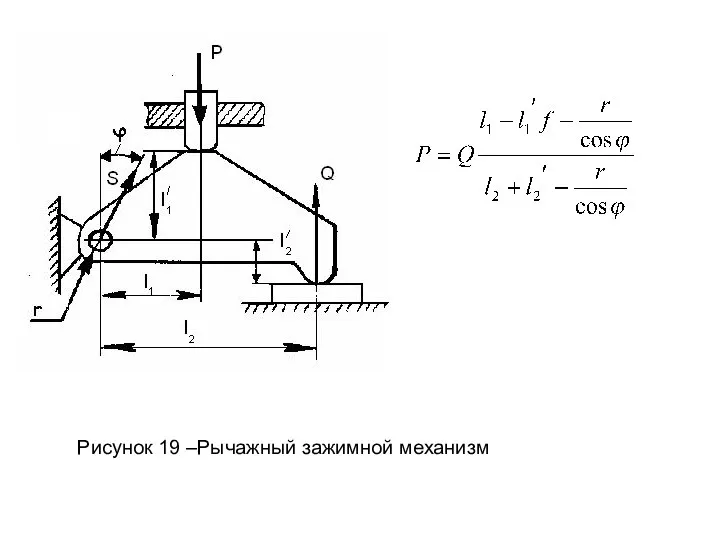 Рисунок 19 –Рычажный зажимной механизм