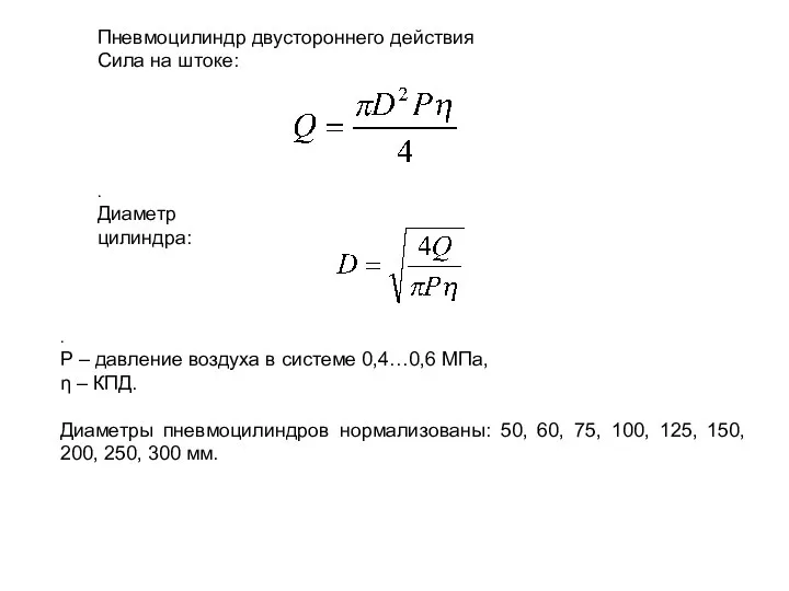 Пневмоцилиндр двустороннего действия Сила на штоке: . Диаметр цилиндра: . Р