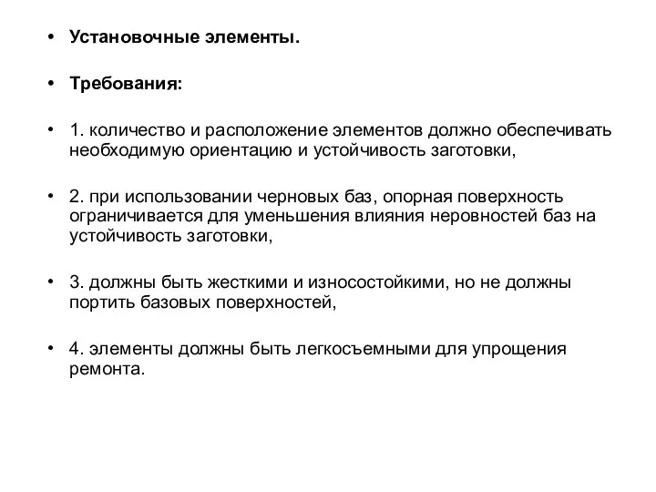 Установочные элементы. Требования: 1. количество и расположение элементов должно обеспечивать необходимую