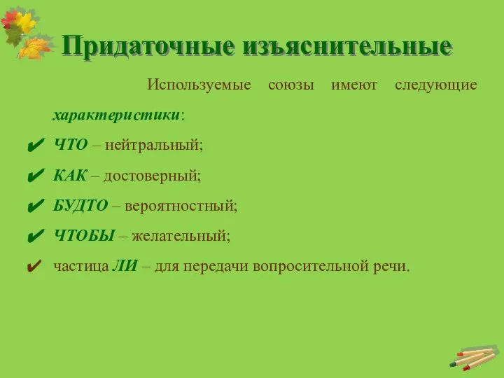 Придаточные изъяснительные Используемые союзы имеют следующие характеристики: ЧТО – нейтральный; КАК