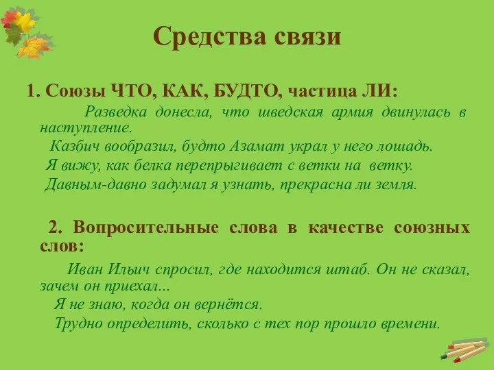 1. Союзы ЧТО, КАК, БУДТО, частица ЛИ: Разведка донесла, что шведская