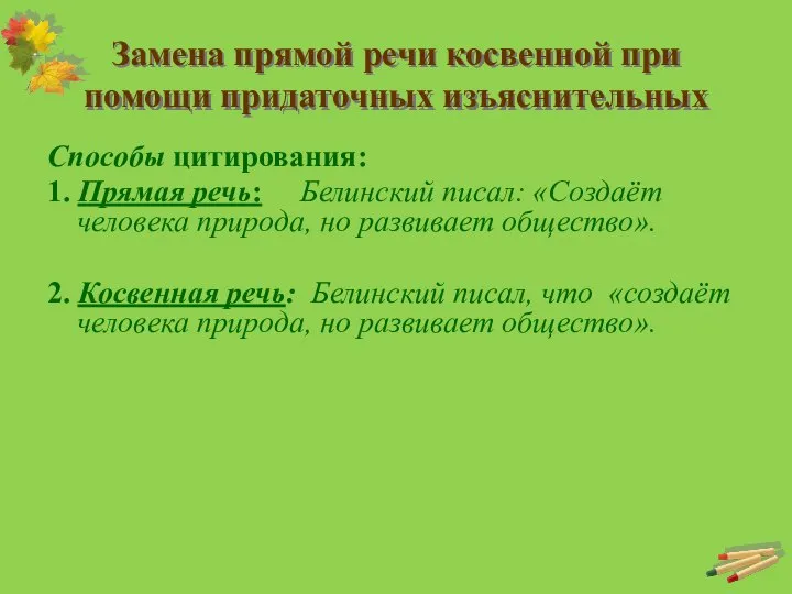 Замена прямой речи косвенной при помощи придаточных изъяснительных Способы цитирования: 1.