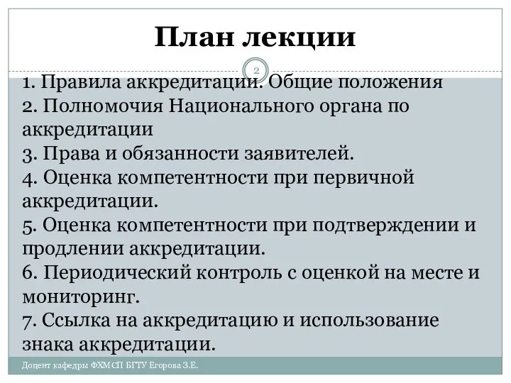 План лекции 1. Правила аккредитации. Общие положения 2. Полномочия Национального органа