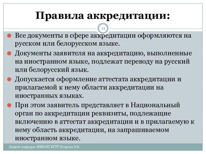 Правила аккредитации: Все документы в сфере аккредитации оформляются на русском или