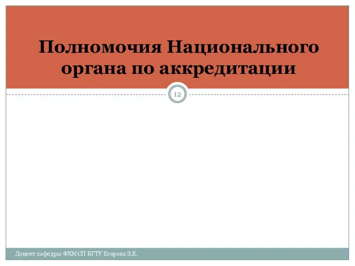 Полномочия Национального органа по аккредитации Доцент кафедры ФХМСП БГТУ Егорова З.Е.