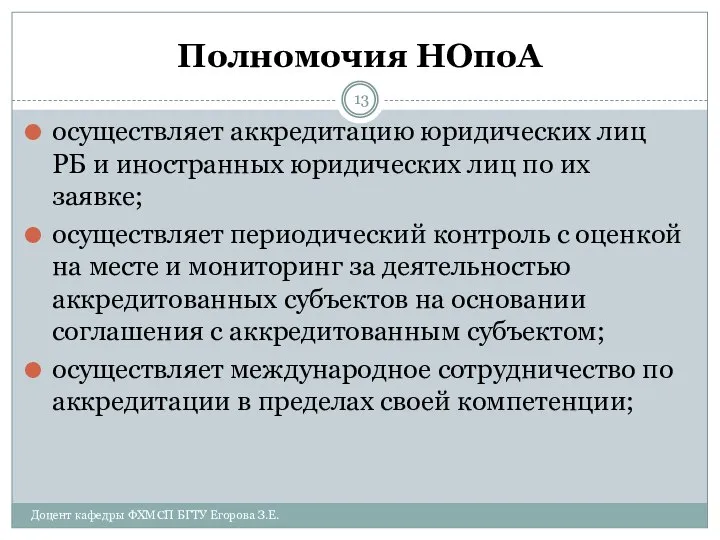 Полномочия НОпоА осуществляет аккредитацию юридических лиц РБ и иностранных юридических лиц