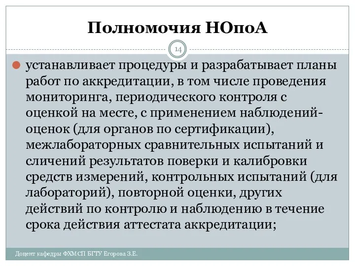 Полномочия НОпоА устанавливает процедуры и разрабатывает планы работ по аккредитации, в