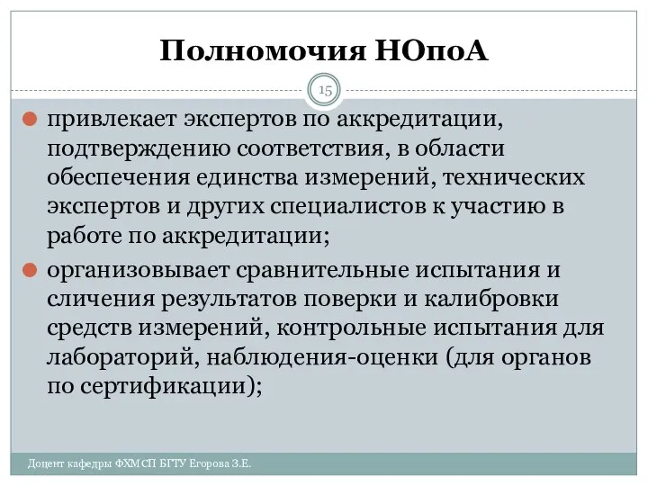 Полномочия НОпоА привлекает экспертов по аккредитации, подтверждению соответствия, в области обеспечения