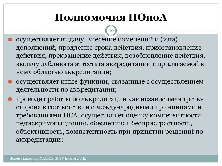 Полномочия НОпоА осуществляет выдачу, внесение изменений и (или) дополнений, продление срока