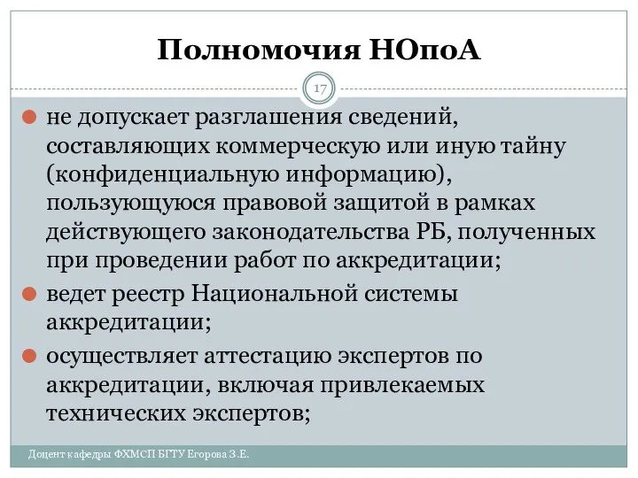 Полномочия НОпоА не допускает разглашения сведений, составляющих коммерческую или иную тайну