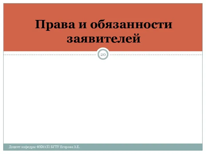 Права и обязанности заявителей Доцент кафедры ФХМСП БГТУ Егорова З.Е.