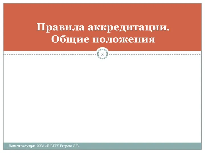 Правила аккредитации. Общие положения Доцент кафедры ФХМСП БГТУ Егорова З.Е.