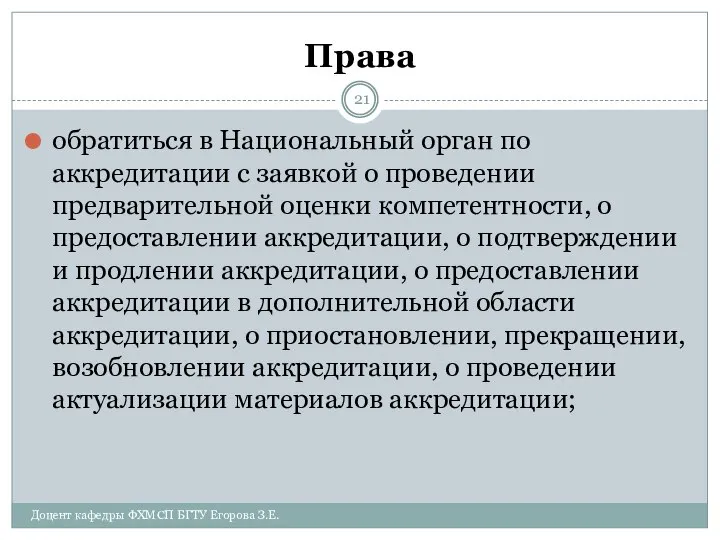 Права обратиться в Национальный орган по аккредитации с заявкой о проведении