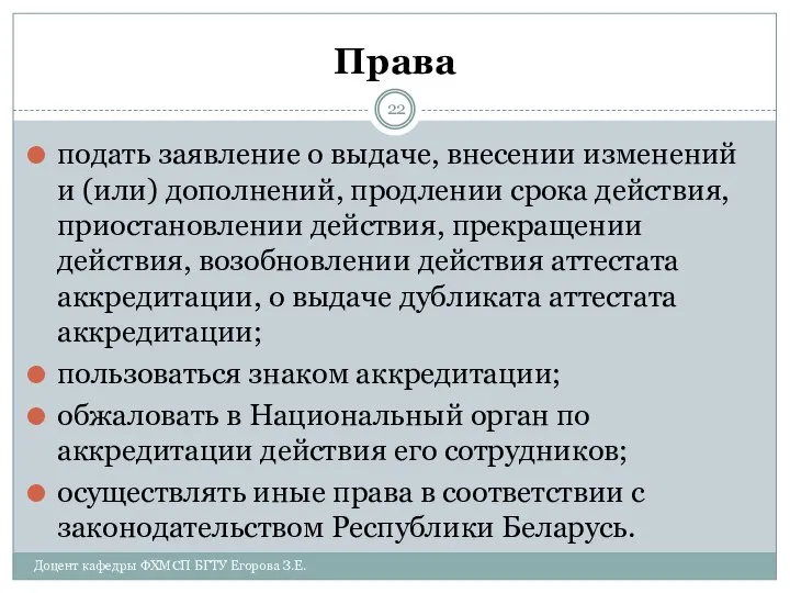 Права подать заявление о выдаче, внесении изменений и (или) дополнений, продлении