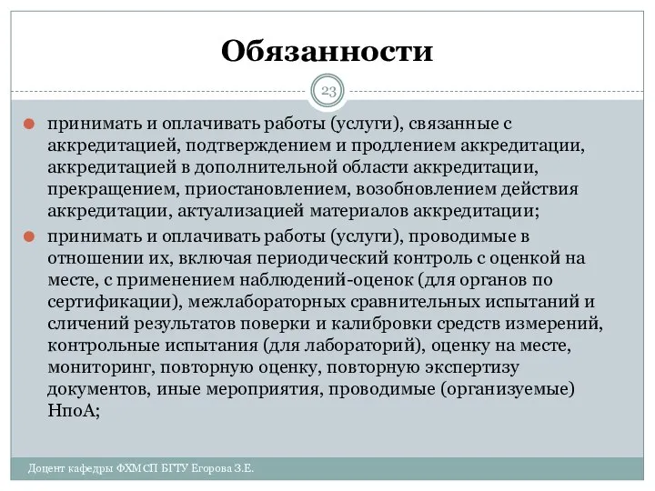 Обязанности принимать и оплачивать работы (услуги), связанные с аккредитацией, подтверждением и